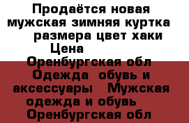 Продаётся новая мужская зимняя куртка 54_56 размера цвет хаки › Цена ­ 6 500 - Оренбургская обл. Одежда, обувь и аксессуары » Мужская одежда и обувь   . Оренбургская обл.